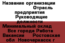 Sales Manager › Название организации ­ Michael Page › Отрасль предприятия ­ Руководящие должности › Минимальный оклад ­ 1 - Все города Работа » Вакансии   . Ростовская обл.,Новочеркасск г.